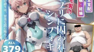 d 469658pl 320x180 - キモ男のアプリに囚われたシンフォギア【こねこのねこのて】