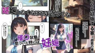 d 470047pl 320x180 - 近づくと妊娠する家-超能力者の家-【あかめ・てい】