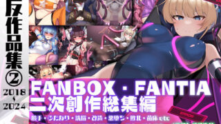 d 470222pl 320x180 - 九反作品集 2二次創作総集編【狐之宮】