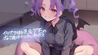 d 470866pl 320x180 - イタズラ彼女悪魔デモのざぁこ連呼からかいセックス【フォーリーサウンド】【テグラユウキ】