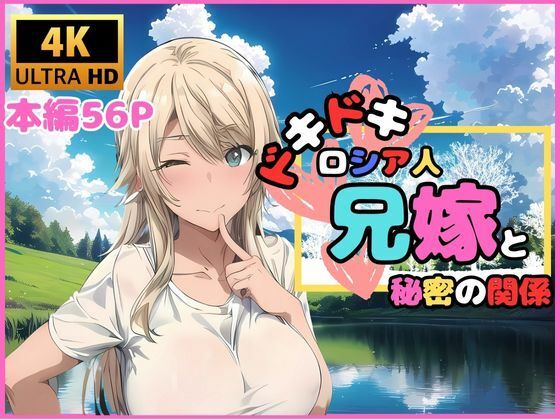 d 470910pl - ドキドキ ロシア人兄嫁と秘密の関係【快楽建設本店営業部】