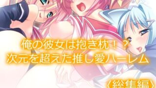 d 471559pl 320x180 - 俺の彼女は抱き枕！？ 次元を超えた推し愛ハーレム ＜総集編＞【あまからや】