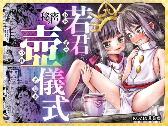 d 471595pl - 若君に秘密の壺儀式【新生フロンティア（新生ロリショタ）】