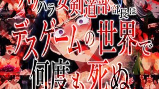 d 471811pl 320x180 - パワハラ女剣道部部長はデスゲームの世界で何度も死ぬ【かわいそうじゃないとぬけない】