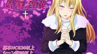 d 471872pl 320x180 - 混濁の淫花【おっぽーる】