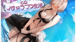 d 472289pl 320x180 - ［真・純愛］元軍人ケモミミ新妻とのイチャラブ生活（心音トラック付き）【ペンギン喰らい】
