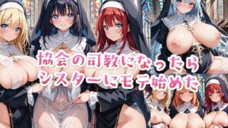 d 472584pl 320x180 - 【セリフ付き】協会の司教になったらシスターにモテ始めた【星彩レコード】