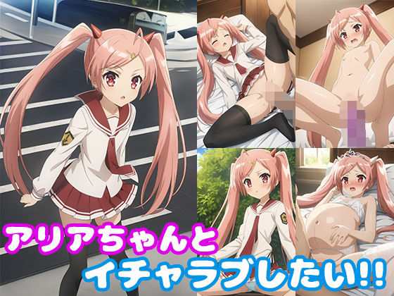 d 472588pl - アリアちゃんとイチャラブしたい！！【モンターニャベロニカ】