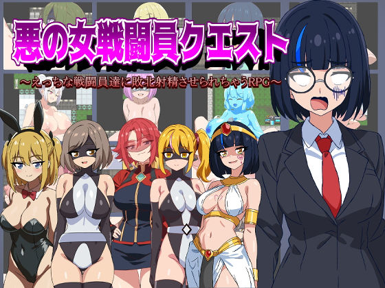 d 472670pl - 悪の女戦闘員クエスト〜えっちな戦闘員達に敗北射精させられちゃうRPG〜【淫魔愛好会】