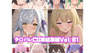 d 472740pl 320x180 - ラ○バレCG集総集編Vol.01【そーしAI研究所】
