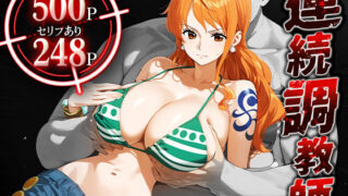 d 473185pl 320x180 - 連続調教師-神乳（Iカップ）航海士が調教されて孕ませられる話-ナ○【ハニトー】