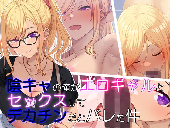 d 473408pl - 陰キャの俺がエロギャルとセックスしたらデカチンだとバレた件【楽一文字】