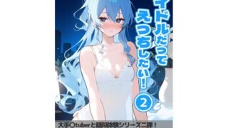 d 473667pl 320x180 - アイドルだってえっちしたい！『第二巻』【AOI】