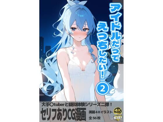d 473667pl - アイドルだってえっちしたい！『第二巻』【AOI】