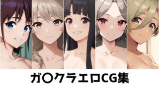 d 473746pl 320x180 - ガ〇クラ総集編エロCG集【AI画像館】