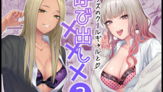 d 473970pl 320x180 - クラスのクールギャルと呼び出し×××3【FeOワークス】