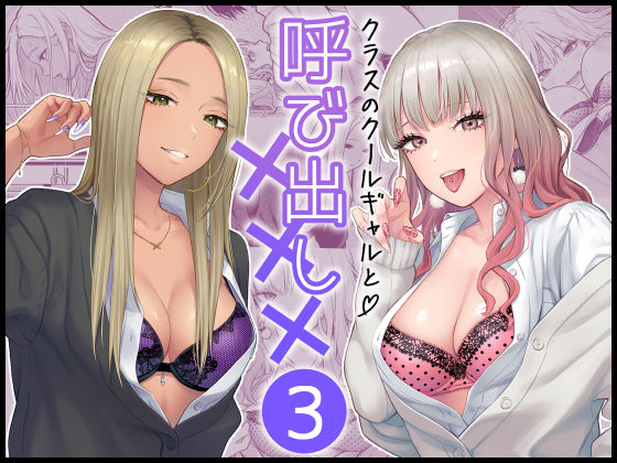 d 473970pl - クラスのクールギャルと呼び出し×××3【FeOワークス】