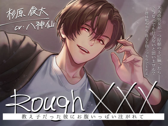 d 474416pl - Rough XXX -教え子だった彼にお腹いっぱい注がれて-【Sacrifice】