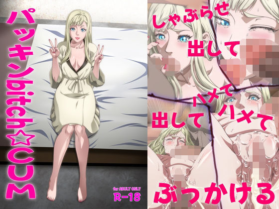 d 474495pl - パッキンbitch☆CUM【ぶるーびーん】