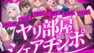 d 474509pl 320x180 - 【無声喘ぎ×逆輪●×強●ハーレム】ヤリ部屋シェアチンポ1【数珠繋ぎ】【072LABO】