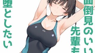 d 474548pl 320x180 - 面倒見のいい先輩も堕としたい【Aidigger】