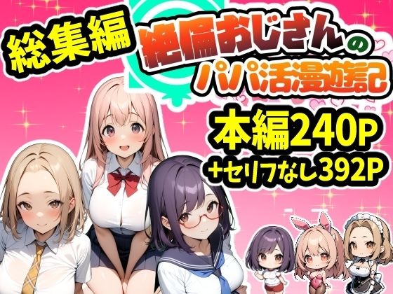 d 474757pl - 【総集編】パパ活アプリパコリビドー〜絶倫おじさんのパパ活漫遊記〜【天恩灯】