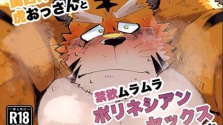 d 474901pl 320x180 - 関西弁虎おっさんと禁欲ムラムラポリネシアンセックスする本【こけもも】