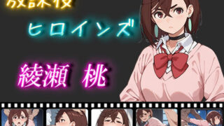 d 474917pl 320x180 - 放課後ヒロインズ 綾瀬桃【ヒロイン turbo type D】