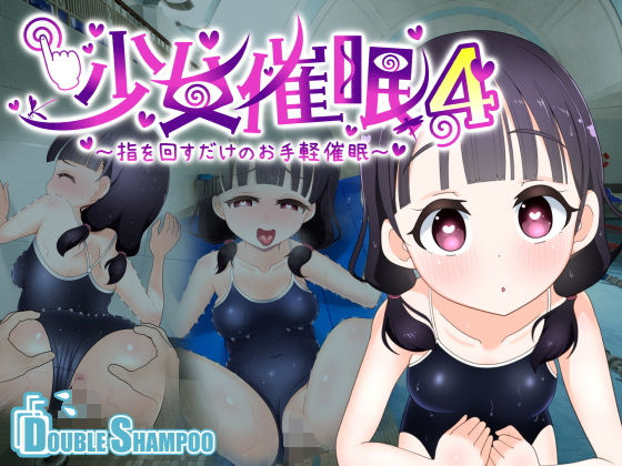 d 474988pl - 少女催●4〜指を回すだけのお手軽催●〜【だぶるしゃんぷ〜】