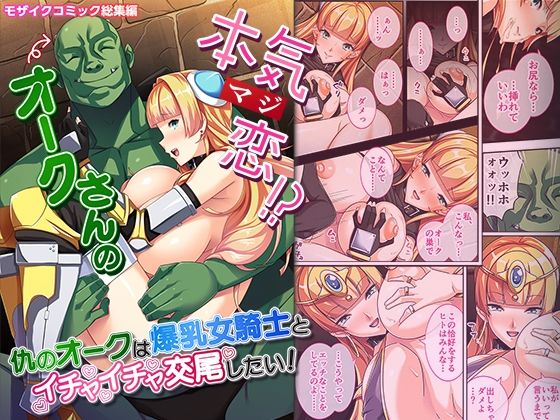 d 475002pl - オークさんの本気（マジ）恋！？ 〜仇のオークは爆乳女騎士とイチャイチャ交尾したい！〜 モザイクコミック総集編【どろっぷす！】