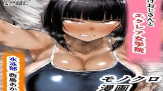 d 475003pl 320x180 - 種付けおじさんとエクレア女学院 水泳部 西島あかね編【フレークマン】