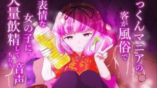d 475113pl 320x180 - ごっくんマニアの客が風俗で無表情な女の子に大量飲精してもらう音声【ミルクわんわん】