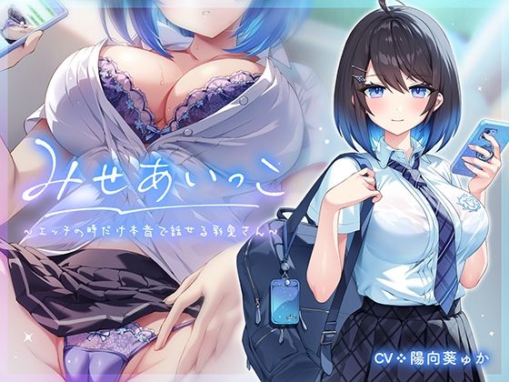 d 475321pl - みせあいっこ〜エッチの時だけ本音で話せる彩夏さん〜【青春×フェティシズム】