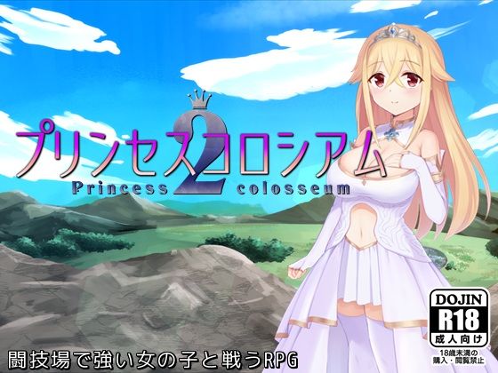 d 475543pl - プリンセスコロシアム2【ふらむそふと】