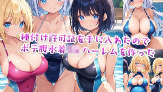 d 475952pl 320x180 - 【セリフ付き】種付け許可証を手に入れたのでボテ腹水着JKハーレムを作った【星屑ヒロインズ】