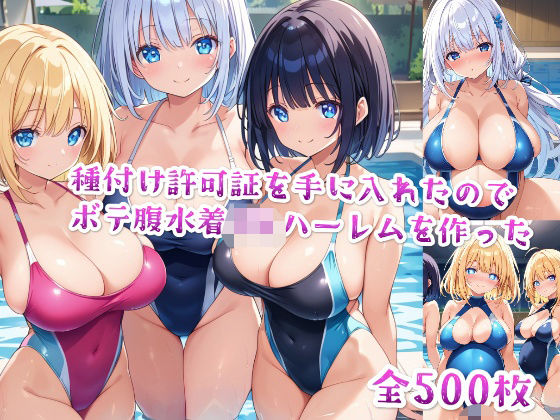d 475952pl - 【セリフ付き】種付け許可証を手に入れたのでボテ腹水着JKハーレムを作った【星屑ヒロインズ】
