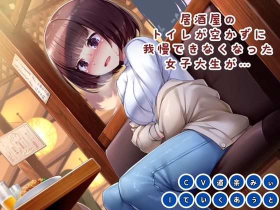 d 476102pl - 【おしっこ我慢】居酒屋のトイレが空かずに我慢できなくなった女子大生が…【おもらし観察店】