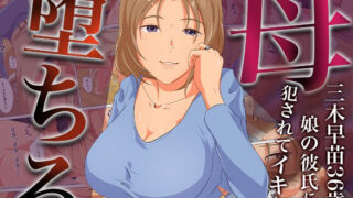 d 476152pl 320x180 - 母、堕ちるー三木早苗36歳、娘の彼氏に犯●れてイキます【ココラトリ】