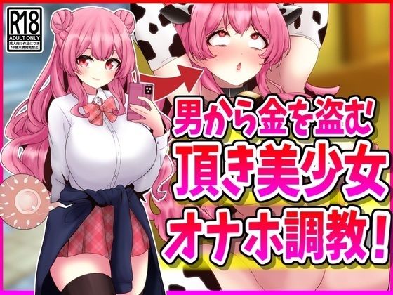 d 476657pl - 男から金を盗む『頂き美少女』オナホ調教！【峰田虎次郎】