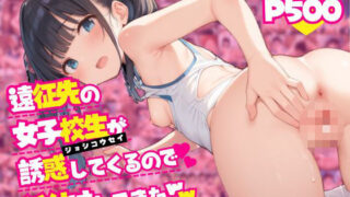 d 477065pl 320x180 - 遠征先の女子校生が誘惑してくるので種付けしてきたww【生ほいっぷちゃん】