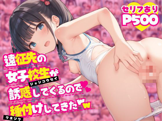 d 477065pl - 遠征先の女子校生が誘惑してくるので種付けしてきたww【生ほいっぷちゃん】