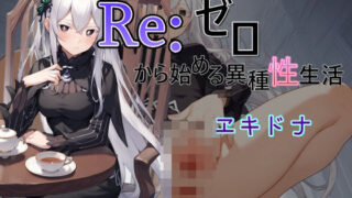 d 477124pl 320x180 - Reゼロから始める異種性生活  エキドナ【AI女学園  LOW】