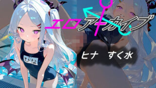 d 477373pl 320x180 - エロアーカイブ ヒナ すく水【AI女学園  LOW】