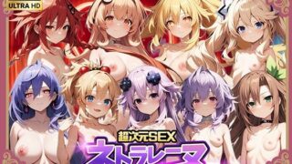 d 477674pl 320x180 - 超次元SEXネトラレーヌ3【仙摺人】