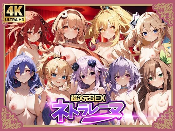 d 477674pl - 超次元SEXネトラレーヌ3【仙摺人】