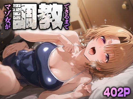 d 477776pl - 調教〜マゾ女ができるまで〜 籾岡里○【おたんこなす】