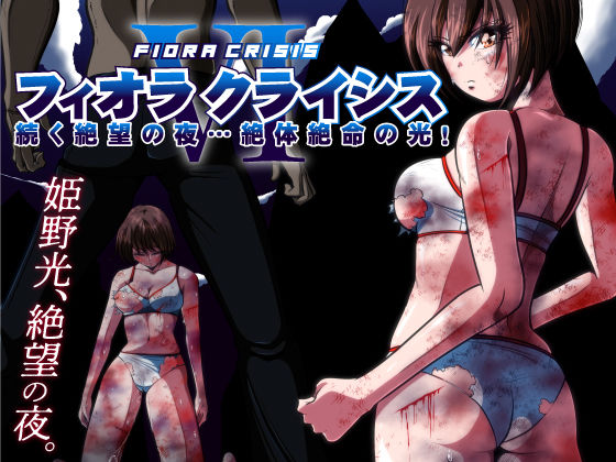 d 477793pl - フィオラ クライシスVI 〜続く絶望の夜…絶体絶命の光！〜【shadeの裏姫】