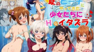 d 477808pl 320x180 - 夏のビーチにやってきた少女たちにエッチなイタズラ♪【ハイスクールパラダイス】