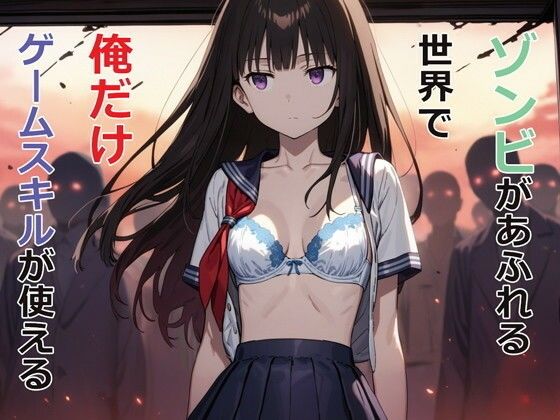 d 477985pl - ゾンビがあふれる世界で俺だけゲームスキルが使える【パルテノンの宴】