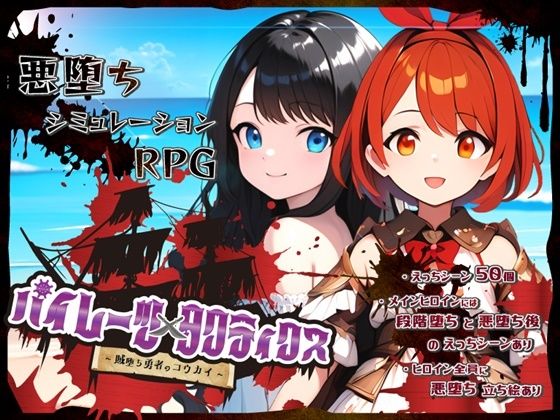 d 478344pl - パイレーツタクティクス 〜賊堕ち勇者のコウカイ〜【鈴の音】